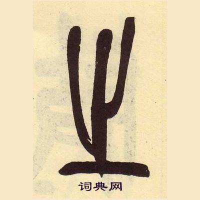 吴昌硕临石鼓文册中之的写法