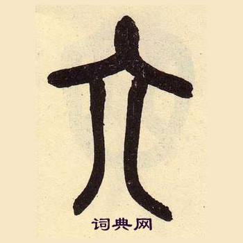 吴昌硕临石鼓文册中六的写法