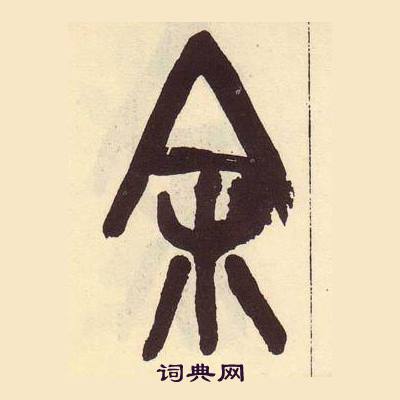 吴昌硕临石鼓文册中余的写法