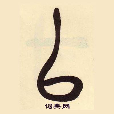 吴昌硕临石鼓文册中以的写法