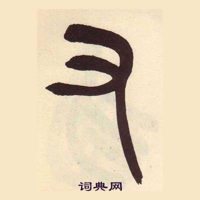 吴昌硕临石鼓文册中又的写法
