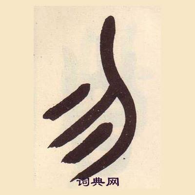 吴昌硕临石鼓文册中勿的写法