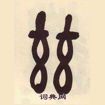 吴昌硕临石鼓文册中兹的写法