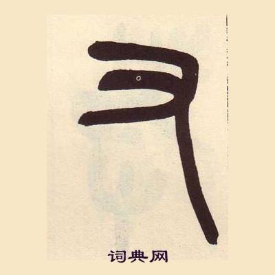 吴昌硕临石鼓文册中又的写法