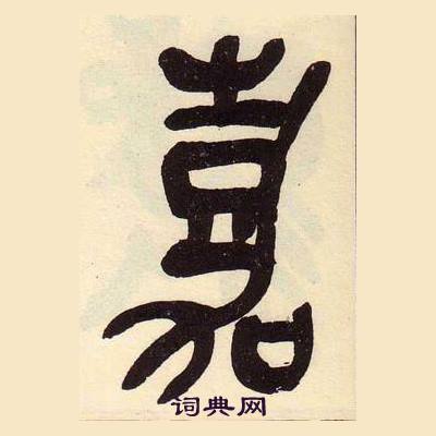 吴昌硕临石鼓文册中嘉的写法