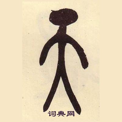 吴昌硕临石鼓文册中天的写法