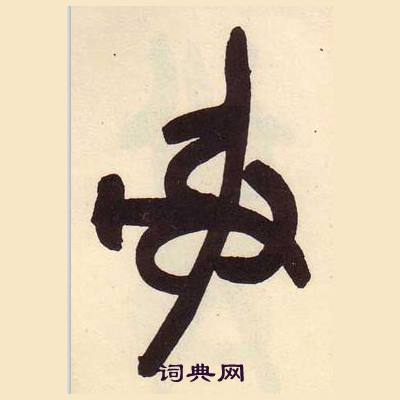 吴昌硕临石鼓文册中射的写法