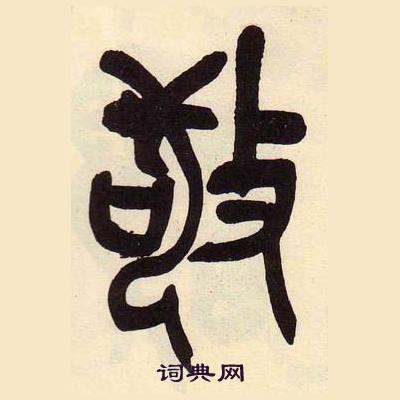 吴昌硕临石鼓文册中敬的写法