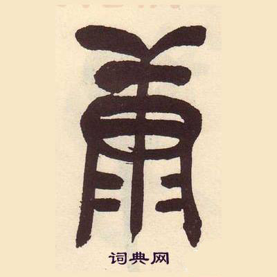 吴昌硕临石鼓文册中康的写法
