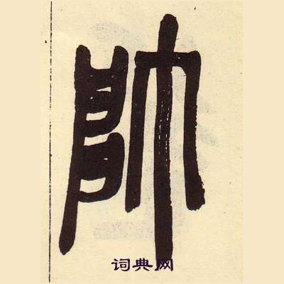吴昌硕临石鼓文册中師的写法