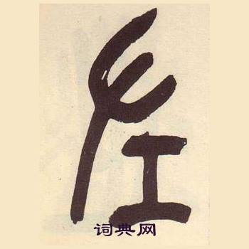吴昌硕临石鼓文册中左的写法