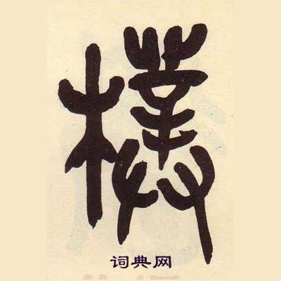 吴昌硕临石鼓文册中樸的写法