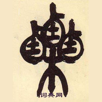 吴昌硕临石鼓文册中栗的写法