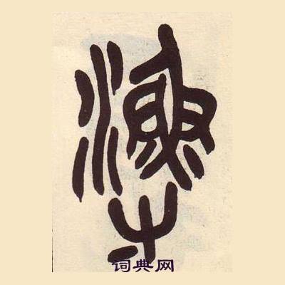 吴昌硕临石鼓文册中漁的写法