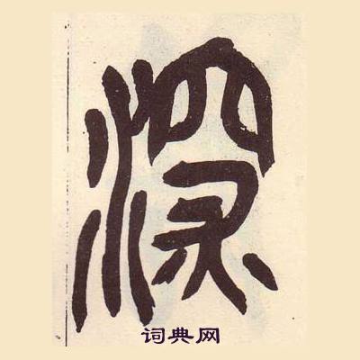 吴昌硕临石鼓文册中深的写法