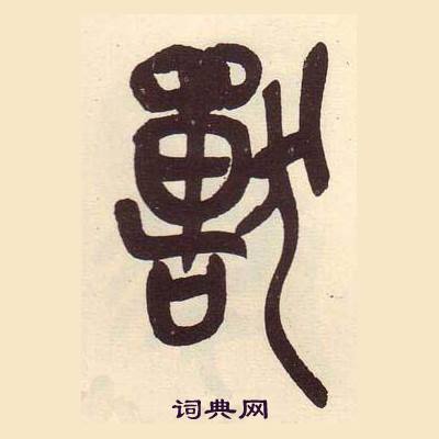 吴昌硕临石鼓文册中獸的写法