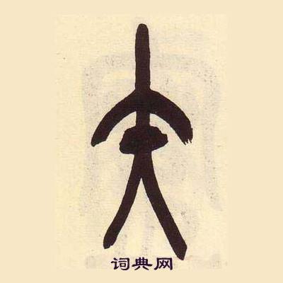 吴昌硕临石鼓文册中矢的写法