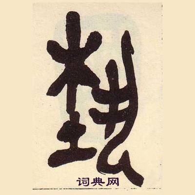 吴昌硕临石鼓文册中藝的写法