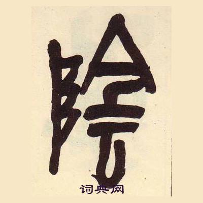 吴昌硕临石鼓文册中陰的写法