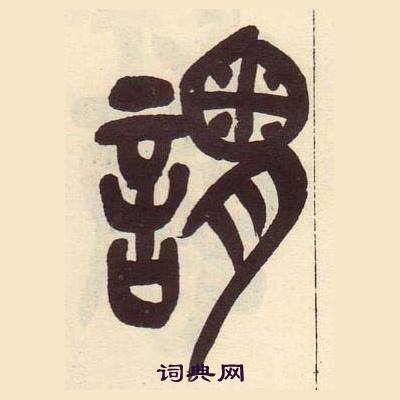 吴昌硕临石鼓文册中謂的写法