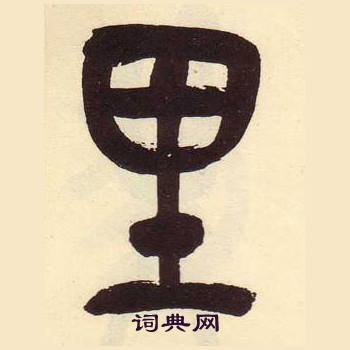 吴昌硕临石鼓文册中里的写法