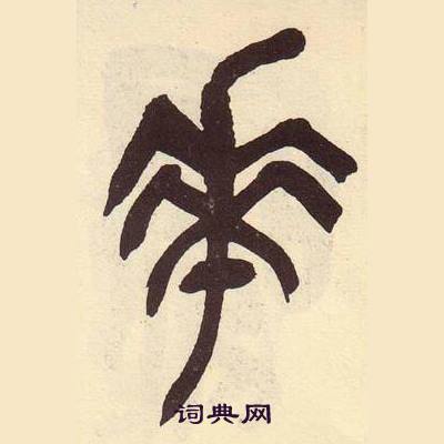 吴昌硕临石鼓文册中花的写法