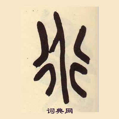 吴昌硕临石鼓文册中道的写法