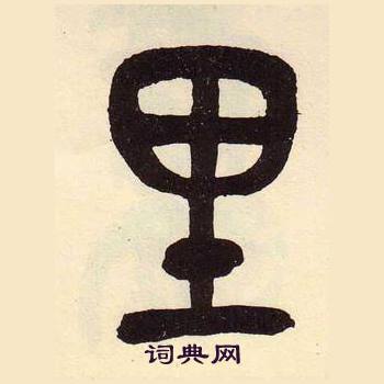 吴昌硕临石鼓文册中里的写法