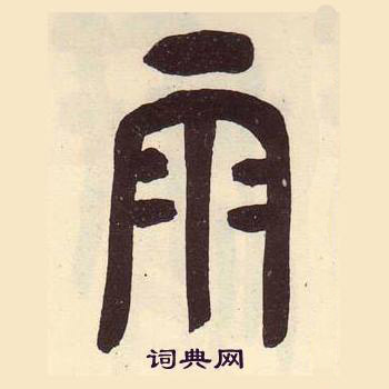 吴昌硕临石鼓文册中雨的写法