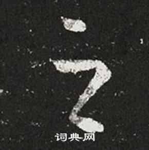 王羲之十七帖中之的写法
