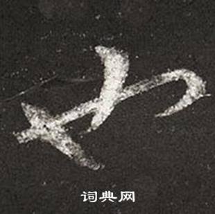 王羲之十七帖中也的写法