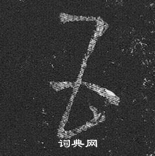 王羲之十七帖中五的写法