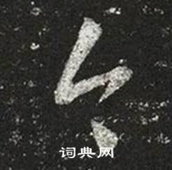 王羲之十七帖中今的写法