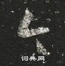 王羲之十七帖中今的写法