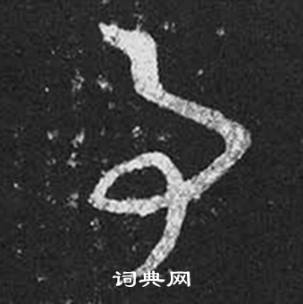 王羲之十七帖中事的写法