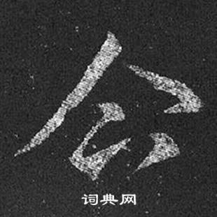 王羲之十七帖中企的写法