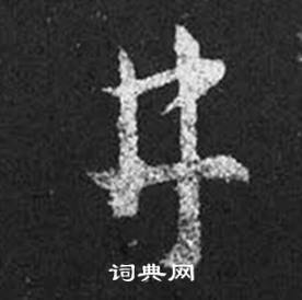 王羲之十七帖中井的写法