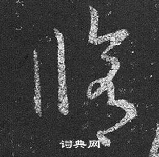 王羲之十七帖中修的写法