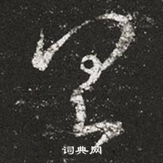 王羲之十七帖中具的写法
