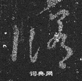 王羲之十七帖中修的写法