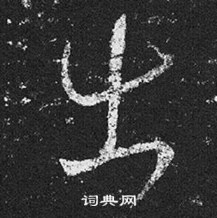 王羲之十七帖中出的写法