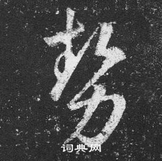 王羲之十七帖中勢的写法