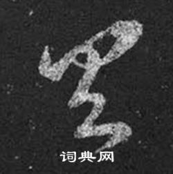 王羲之十七帖中具的写法