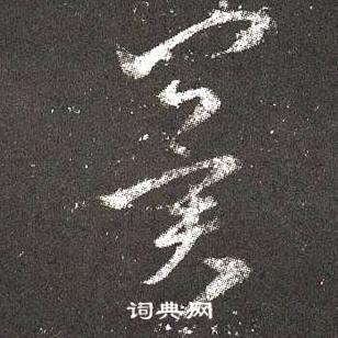 王羲之十七帖中冀的写法