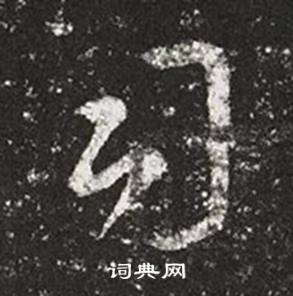 王羲之十七帖中司的写法