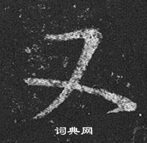 王羲之十七帖中又的写法