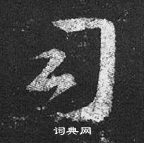 王羲之十七帖中司的写法