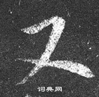 王羲之十七帖中又的写法