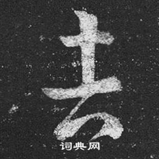 王羲之十七帖中吉的写法