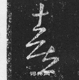 王羲之十七帖中喜的写法